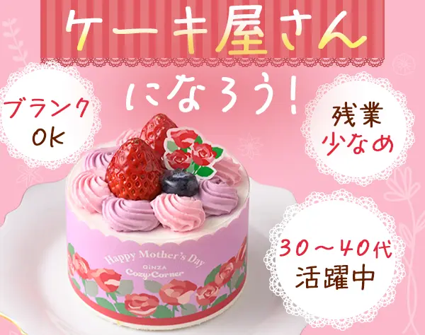 ケーキ屋スタッフ｜未経験OK｜30～40代活躍｜賞与年2回｜面接1回｜転勤なし