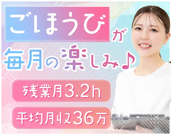 美容カウンセラー*未経験歓迎*平均月収36万円*賞与年2回*残業月3.2H