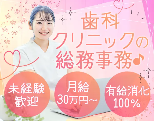 総務＊未経験OK*20~30代活躍*月給30万円～*残業月平均約3h*賞与年2回