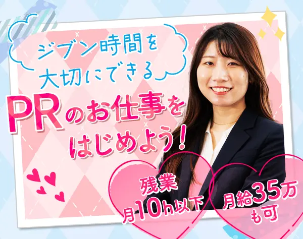PRスタッフ◆未経験OK*月給35万円可*副業/週休4日可*賞与2回*土日祝休み