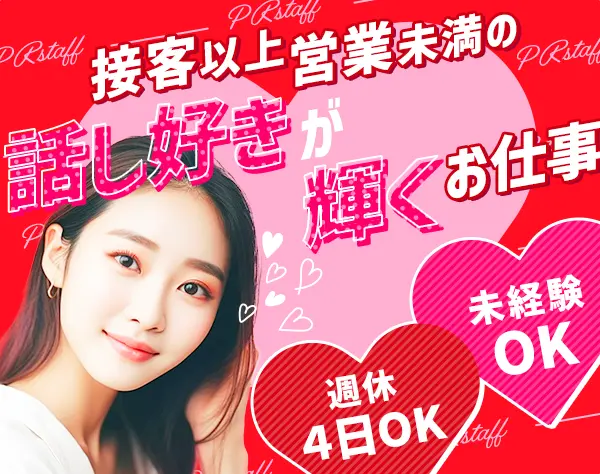 PRスタッフ*未経験20代で年収500万可*週休4日可*賞与年2*6割女性*残業~10h