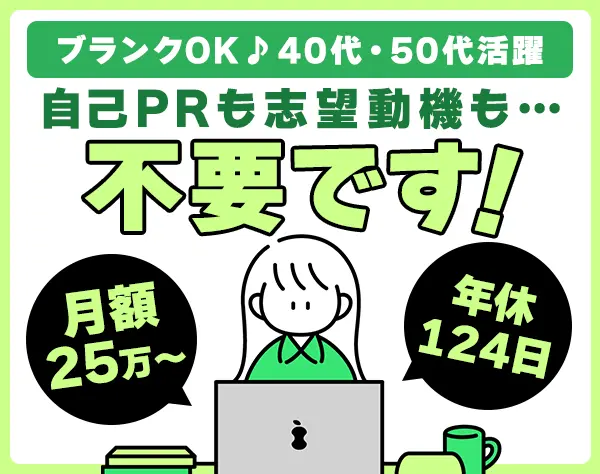 事務*未経験歓迎*40代50代活躍*土日祝休み*月給25万円〜*残業少なめ