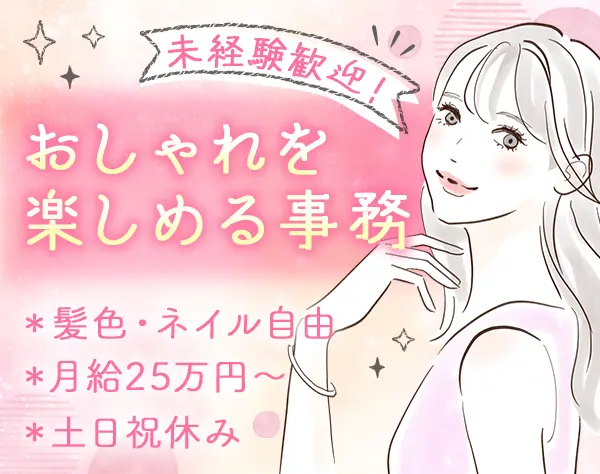 事務*髪色ネイル服装自由*月給25万円～*未経験OK*20代活躍*体験入社有