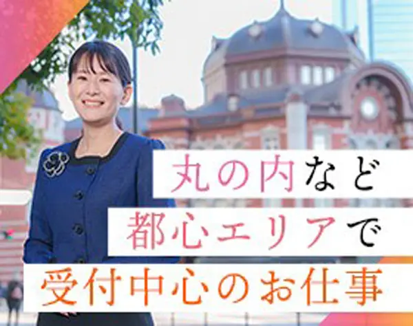 ★オフィスビルの受付スタッフ★東京・丸の内など都心勤務★年休取得率90％