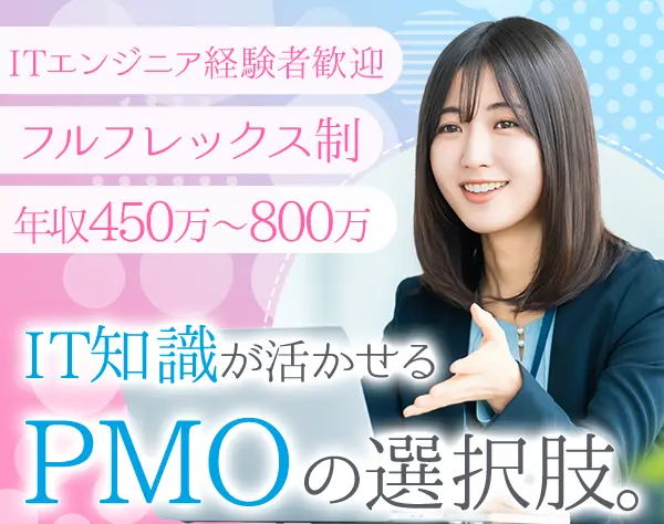 PMO候補*自社内勤務×チーム参画*月給32万円～*フルフレックス*リモートOK
