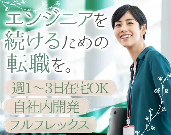Webエンジニア*上流中心*フルフレックス*週1～3日リモート*30代～40代活躍