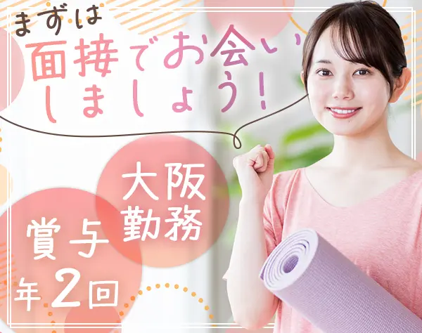 店舗スタッフ（女性専用フィットネス）*未経験OK*日祝休*月給24.5万~＋賞与