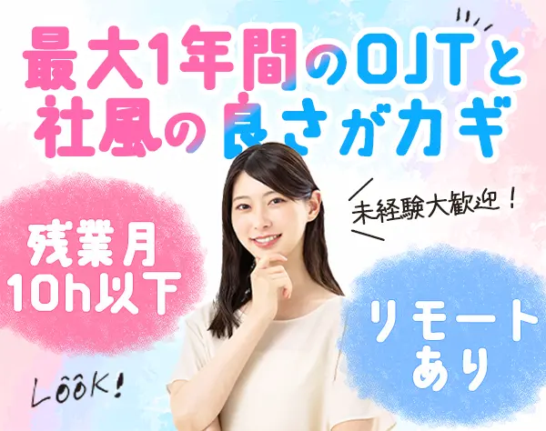 初級ITエンジニア*未経験OK*残業10h以下*リモート有*研修最大1年*東京