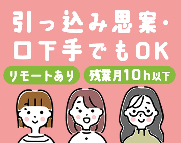 初級ITエンジニア*未経験OK*土日祝休*残業10h以下*リモート有*転勤なし