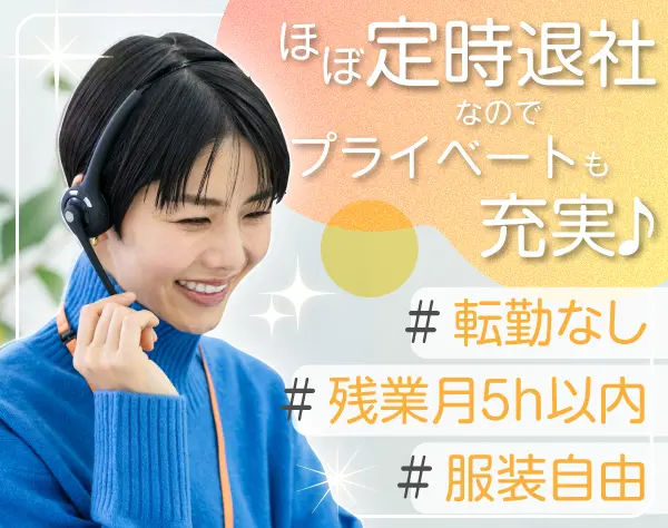 お客様対応スタッフ＊未経験歓迎＊受電のみ＆ノルマなし＊自由な働き方