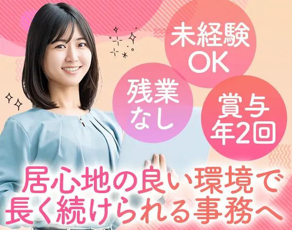 事務*未経験OK*残業なし*完全週休2日(土日)*30代～40代活躍*賞与年2回