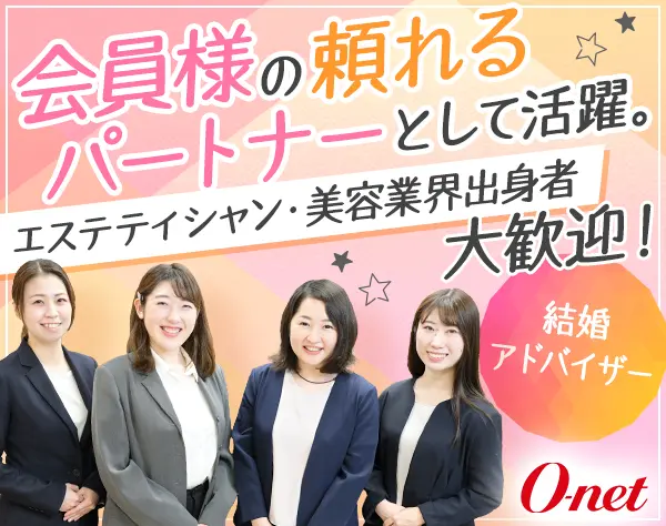 結婚アドバイザー◇エステ経験者大歓迎！◇転勤なし◇年間休日休暇120日