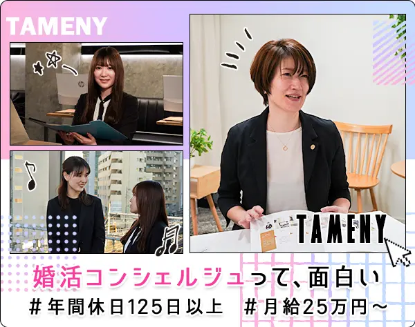 婚活コンシェルジュ＊未経験歓迎＊年休125日以上＊残業ほぼなし＊充実研修