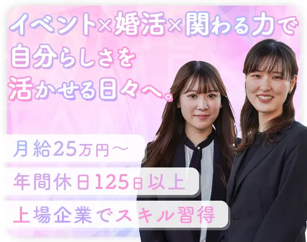 営業職（イベント企画・反響）未経験歓迎＊年休125日＊残業なし＊充実研修