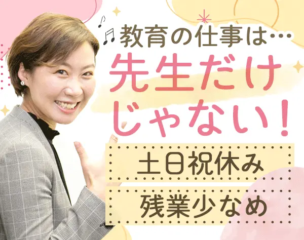 英会話スクール運営スタッフ*土日祝休*語学力不問*残業少なめ*賞与年2回