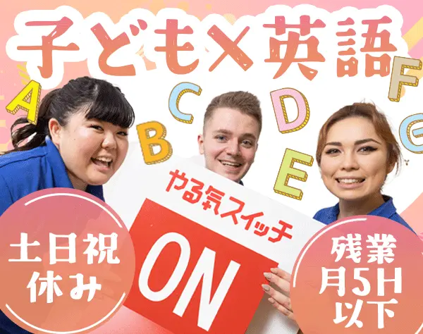 子ども英会話スタッフ*ほぼ全員が未経験入社*研修体制が充実*平均年齢27歳