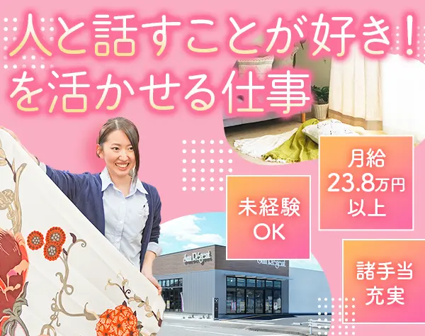 販売スタッフ/未経験OK/人柄採用/教育体制充実/賞与年2回/転勤なし