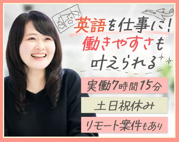 貿易事務*未経験大歓迎*リモート案件有*残業20h*月収27.5万可*若手活躍中