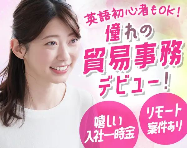 貿易事務*未経験大歓迎*産育休取得実績多数*月収27.5万も可*残業少なめ