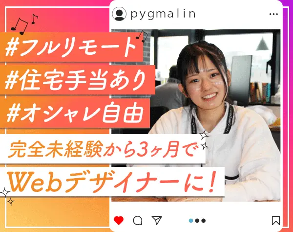 Webデザイナー*未経験OK*フルリモート92%*3ヶ月間は研修のみ*賞与年2回