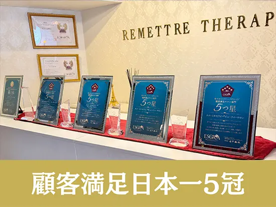 誠実な接客が評価され、エステ顧客満足度全国1位を5冠達成！（※エステティックグランプリ調べ）