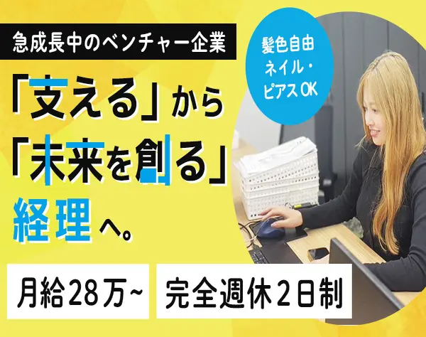 【経理】オシャレ⾃由・斬新な福利厚⽣あり◎新ポジション増設！社割あり