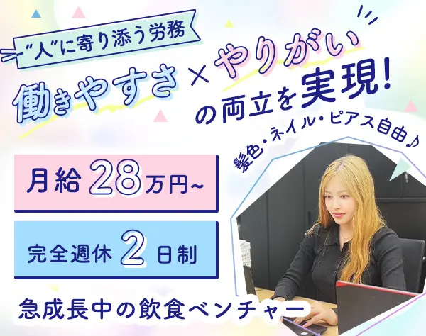 【労務】オシャレ⾃由・斬新な福利厚⽣あり◎新ポジション増設！社割あり
