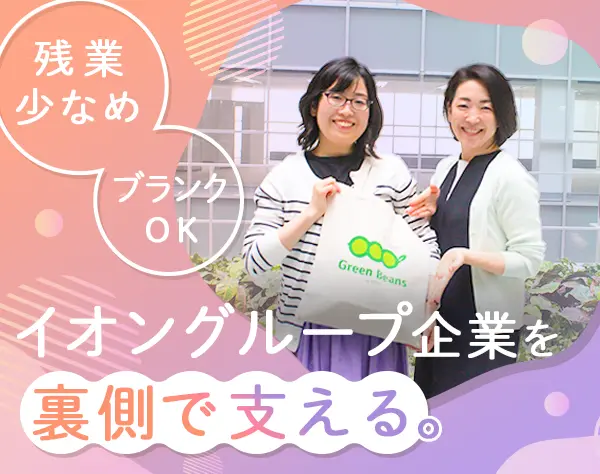 総務*未経験OK*残業少なめ*従業員割引制度・退職金制度あり