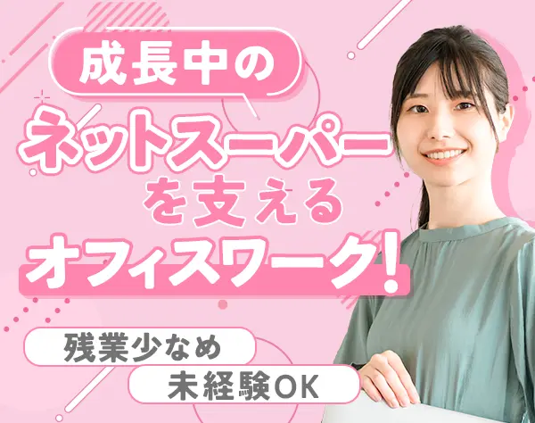 総務(取引/契約管理)*未経験OK*残業少なめ*退職金制度あり*月給26.7万円～