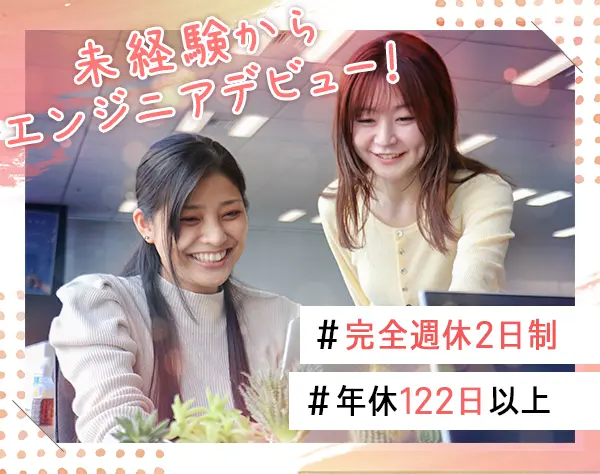 ☆ITエンジニア☆完全未経験OK／月給27万円～／年休122日以上／残業10h以下
