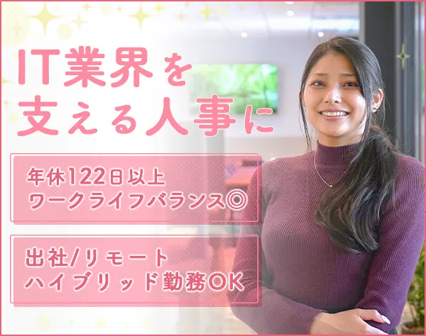 人事・採用／年休122日／土日祝休み／残業20h以下／産休育休取得実績あり