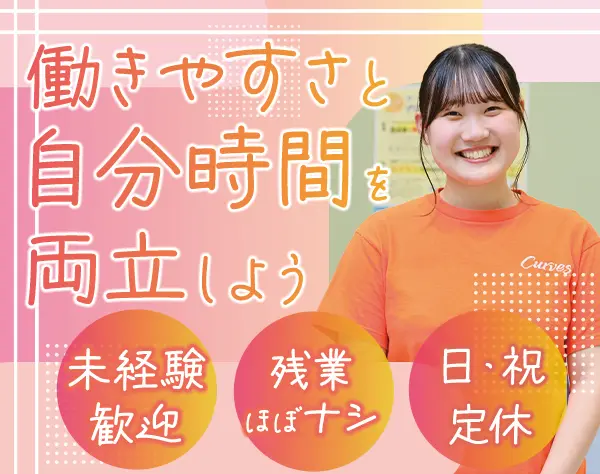 女性専用ジム[カーブス]接客スタッフ*未経験OK*残業少なめ*産育休取得100%