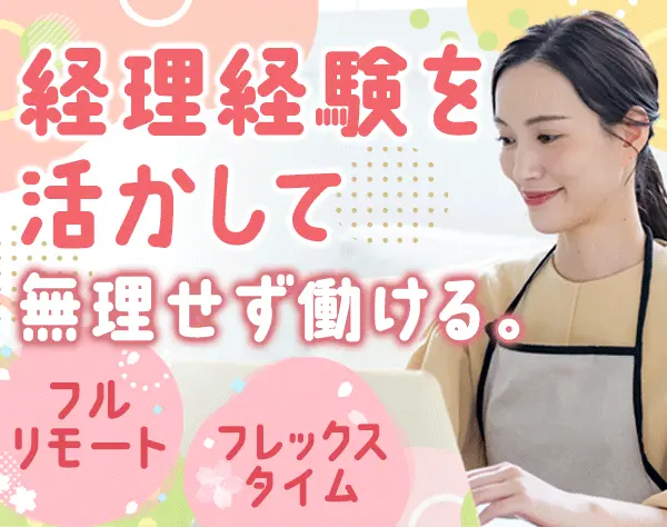 経理事務*入社日からフルリモート*フレックス*残業ほぼ無*経験者歓迎