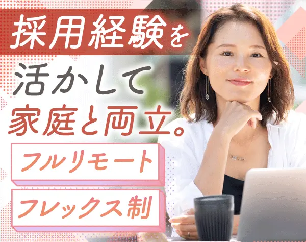 採用事務*経験2年以上歓迎*フルリモート*フレックス*17時退勤可*残業ほぼ無
