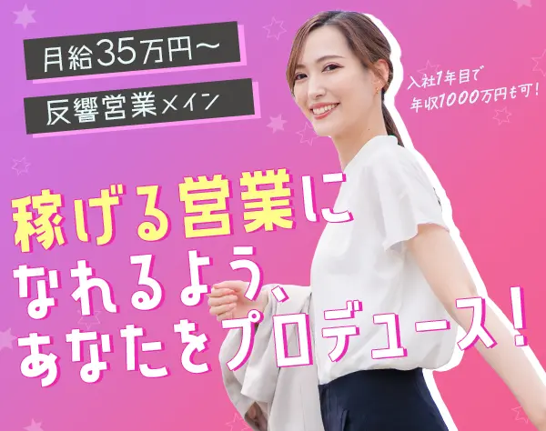 住まいの提案営業/未経験歓迎/入社1年目で年収1000万円超えの社員が多数