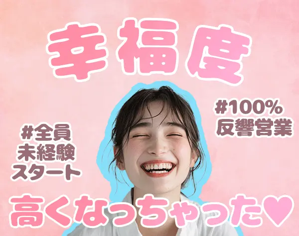 住まいの提案営業*未経験OK*8割が年収1000万*月給35万～