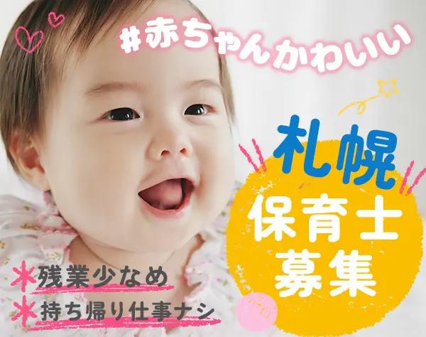 保育スタッフ*ブランクOK*年間休日111日*残業月2時間*札幌市内好立地