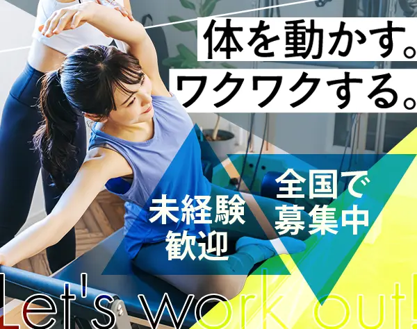 ピラティスインストラクター*未経験OK*全国で採用中*安定企業で働く