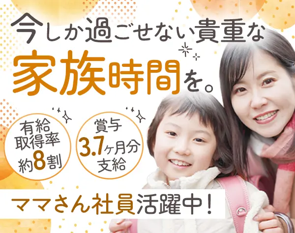 総合職(事務)*賞与3.7ヵ月分*未経験OK*ママさん活躍*福利厚生充実*研修あり