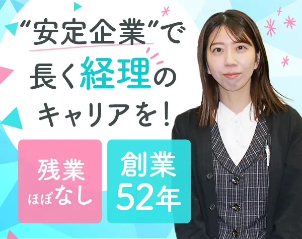 経理*月給24万円～*賞与年2回*残業月10h以内*基本土日祝休み*退職金制度有