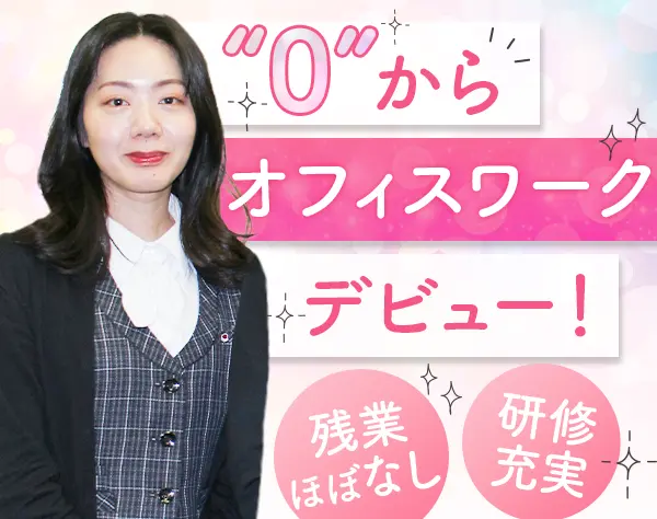 事務◇未経験OK◇賞与年2回◇大阪「江坂駅」徒歩1分◇20～30代が活躍中