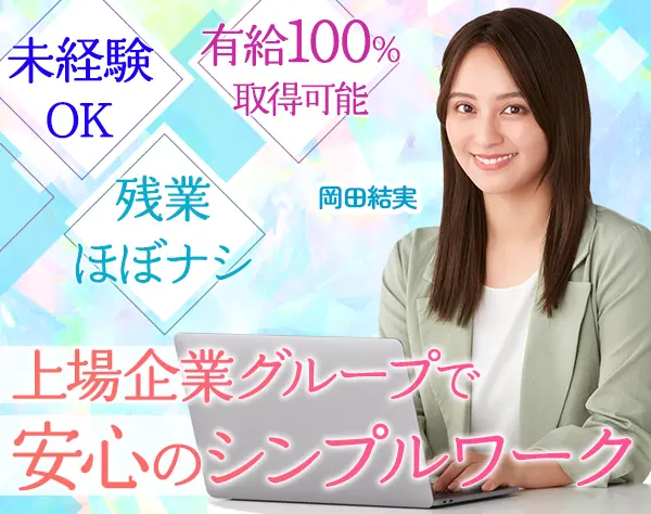 事務*未経験OK*髪色・ネイル自由*月給26万×賞与年2回*スピード選考*面接1回