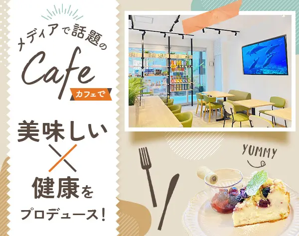 カフェStaff＊飲食未経験OK＊管理栄養士資格を活かし、カフェ運営に挑戦