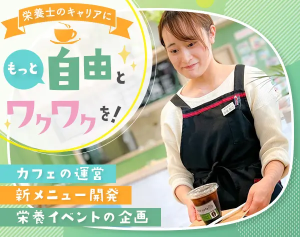 管理栄養士＊飲食未経験OK＊カフェのプロデュースを通じて食と健康を届ける