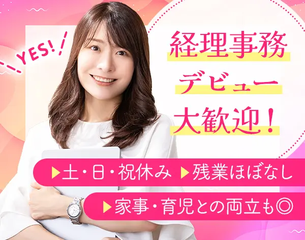 経理事務*未経験OK*残業月2h*年休125日*髪型・髪色・ピアス・ネイル自由