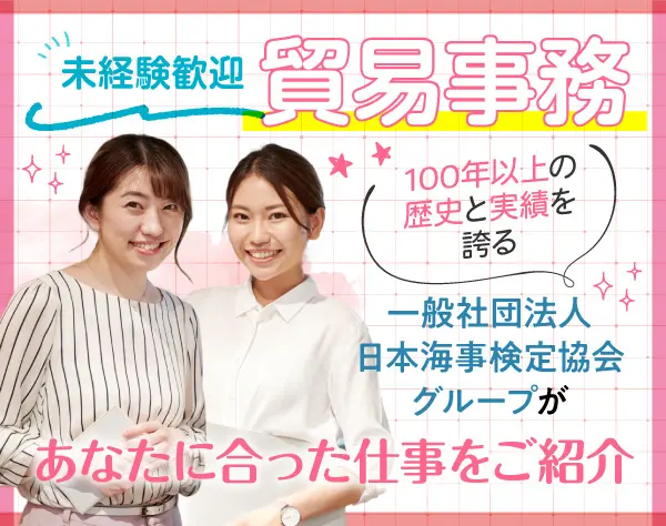 貿易事務＊未経験歓迎＊年休120日＊安定優良企業で正社員として活躍！