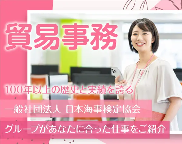 ★貿易事務★あなたのスキルを活かせる案件多数！大手外資で正社員への道も