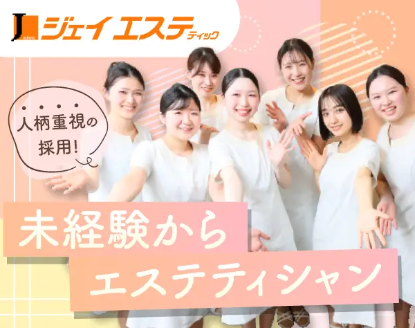 ジェイエステティック【エステティシャン】★柏店限定募集／未経験OK