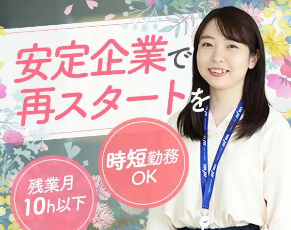 カスタマーサポート*11名の大型採用*ブランクOK*残業月10h以下*転勤無