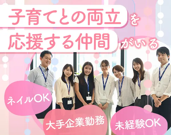 事務（金融系）*未経験OK*子育て中の方歓迎*残業月10h程度*土日祝休み